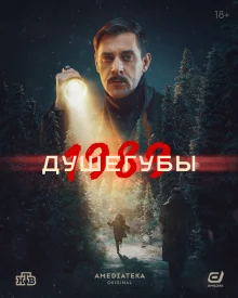 Душегубы 1989