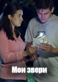 Мои звери 3 сезон