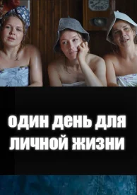 Один день для личной жизни