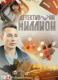 Детектив на миллион 1 сезон