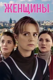 Женщины