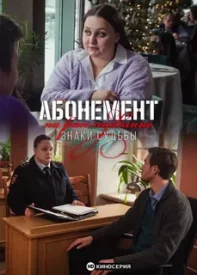 Абонемент на расследование 5 сезон