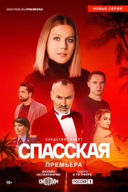 Спасская 4 сезон