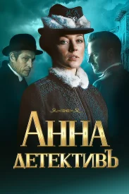 Анна детектив