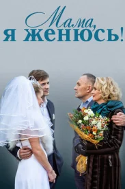 Мама, я женюсь