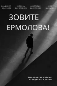 Зовите Ермолова Все сезоны Все серии подряд