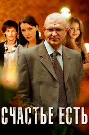 Счастье есть