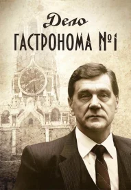 Дело гастронома номер 1