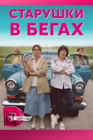 Старушки в бегах 1 сезон