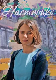 Настенька 6 сезон