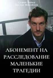 Абонемент на расследование 3 сезон