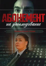 Абонемент на расследование Все сезоны по порядку