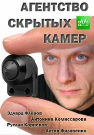 Агентство скрытых камер (АСК)