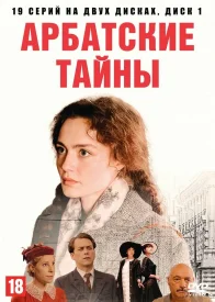 Арбатские тайны