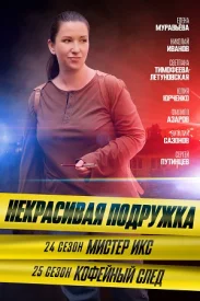 Некрасивая подружка 25 сезон