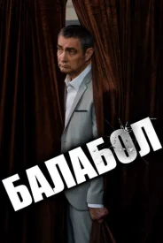 Балабол 1 сезон