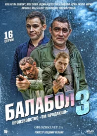 Балабол 3 сезон