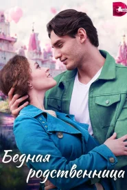 Бедная родственница