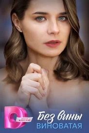 Без вины виноватая