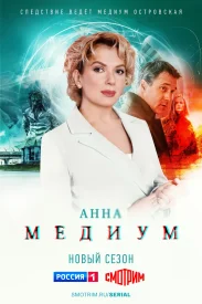 Анна Медиум 2 сезон 2023 2024