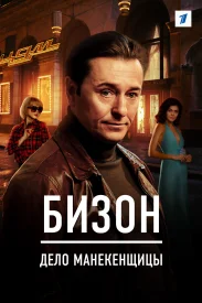 Бизон Дело манекенщицы