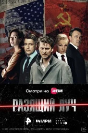 Разящий луч