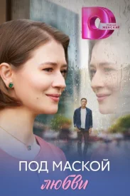 Сериал Под маской любви