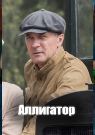 Аллигатор