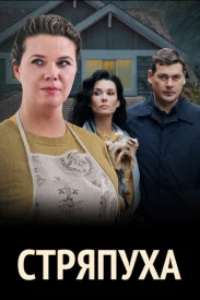 Стряпуха Все сезоны по порядку