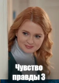 Чувство правды 3 сезон