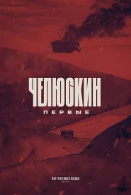 Челюскин: Первые