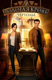 Сериал Золотая кровь 3 сезон. Чертолье