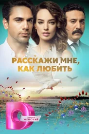 Расскажи мне как любить турецкий