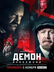 Сериал Демон революции 2017