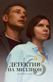 Детектив на миллион 3 сезон. Оборотень