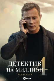 Детектив на миллион 4 сезон. Расплата