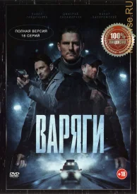 Варяги