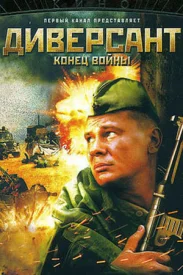 Диверсант 2 сезон. Конец войны