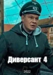 Диверсант 4 сезон. Идеальный штурм
