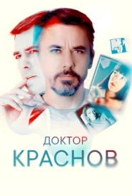 Доктор Краснов