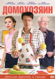 Домохозяин