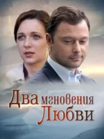 Два мгновения любви