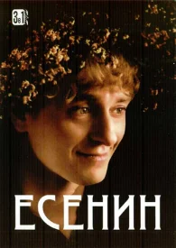 Есенин