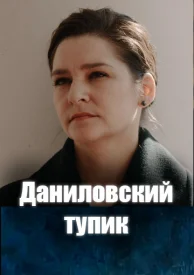 Даниловский тупик