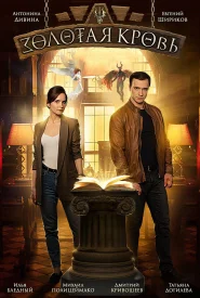 Сериал Золотая кровь Все сезоны по порядку