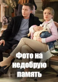 Фото на недобрую память