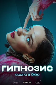 Сериал Гипнозис