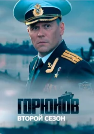 Горюнов 2 сезон 2021