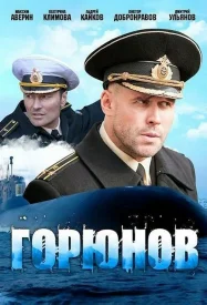 Горюнов 1 сезон