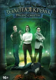 Золотая кровь 2 сезон. Градус смерти